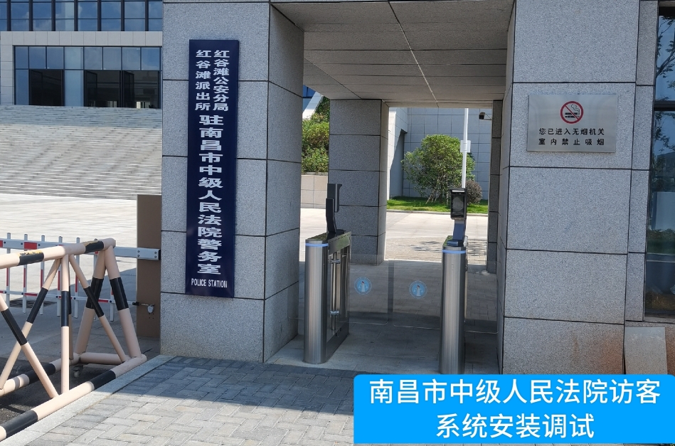 南昌市中级人民法院部署8040威·尼斯官网访客管理系统，提升法院安全管理与服务水平